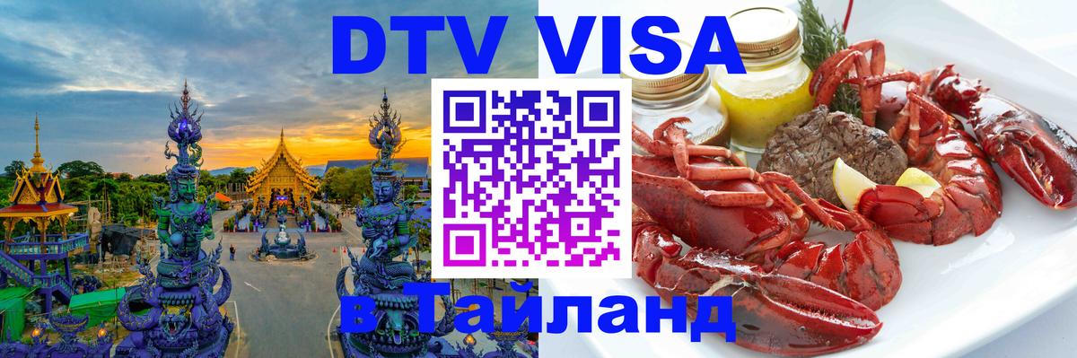 DTV Visa Thailand — прайс и условия, виза без дополнительных документов - Тхимпху 