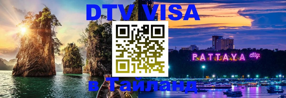 DTV Виза в Тайланд для россиян 