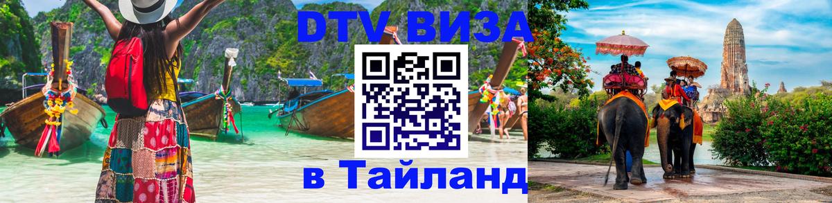 DTV Visa Thailand — прайс и условия, виза без дополнительных документов - Тхимпху 