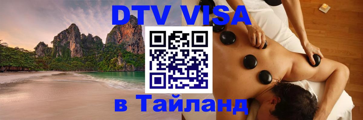 Visa ДТВ Тайланд помощь 